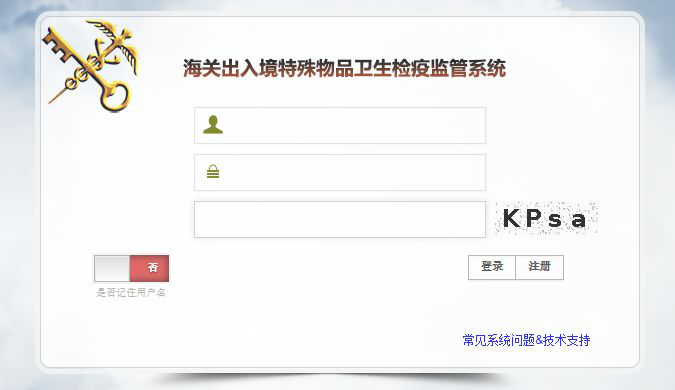 海關(guān)出入境特殊物品衛(wèi)生檢疫監(jiān)管系統(tǒng)