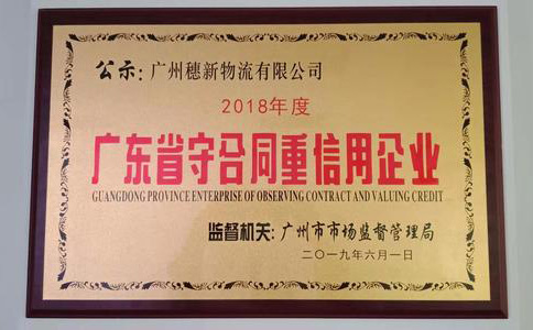 穗新物流榮獲2018年度廣東省“守合同重信用企業(yè)”榮譽(yù)稱號(hào)