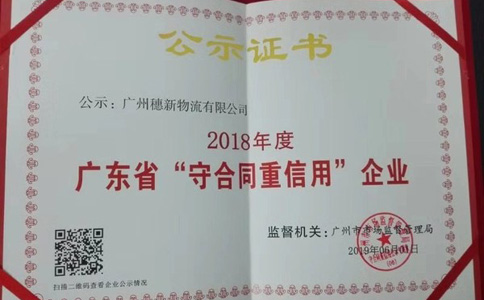 廣東省“守合同重信用”榮譽(yù)公示證書(shū)